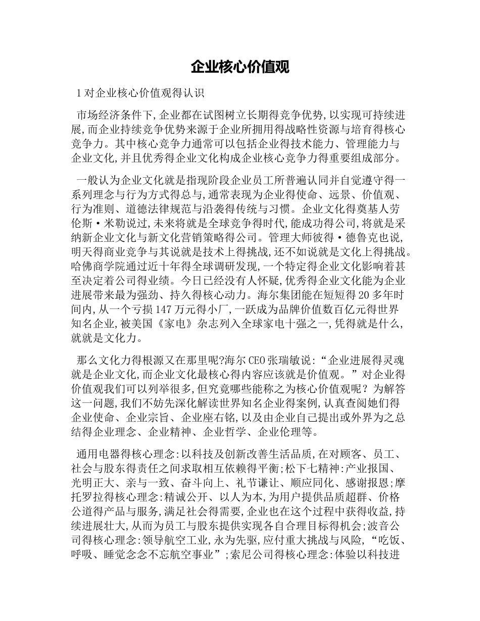 企业核心价值观_第1页