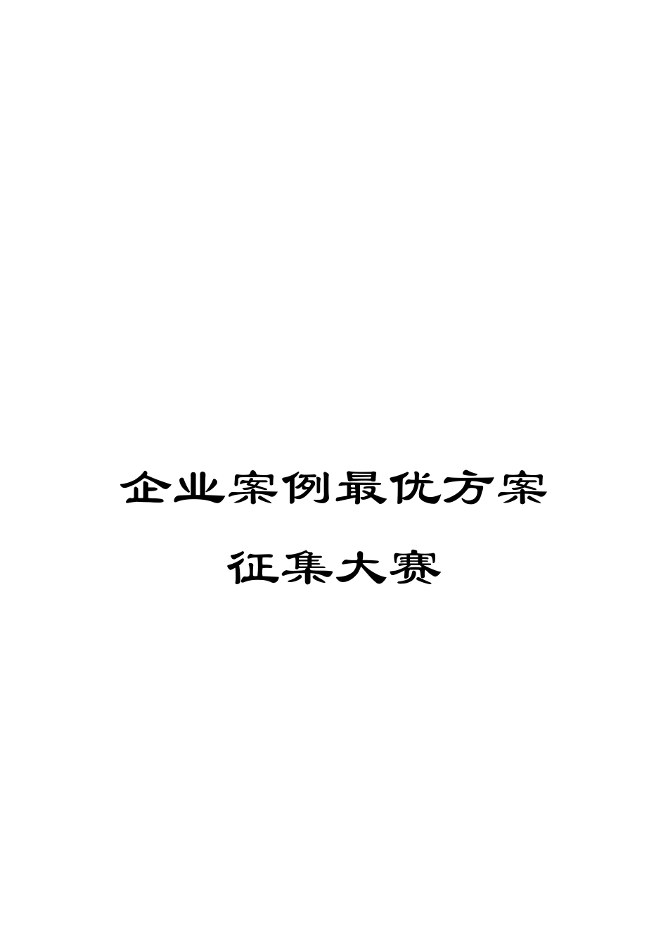 企业案例最优方案征集大赛_第1页
