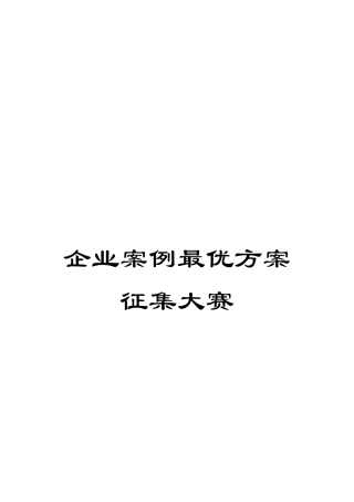 企业案例最优方案征集大赛