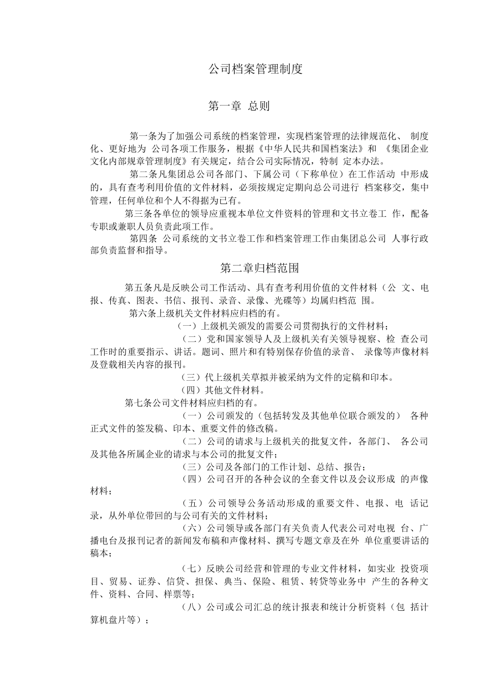 企业档案管理制度金融公司客户资料管理_第1页