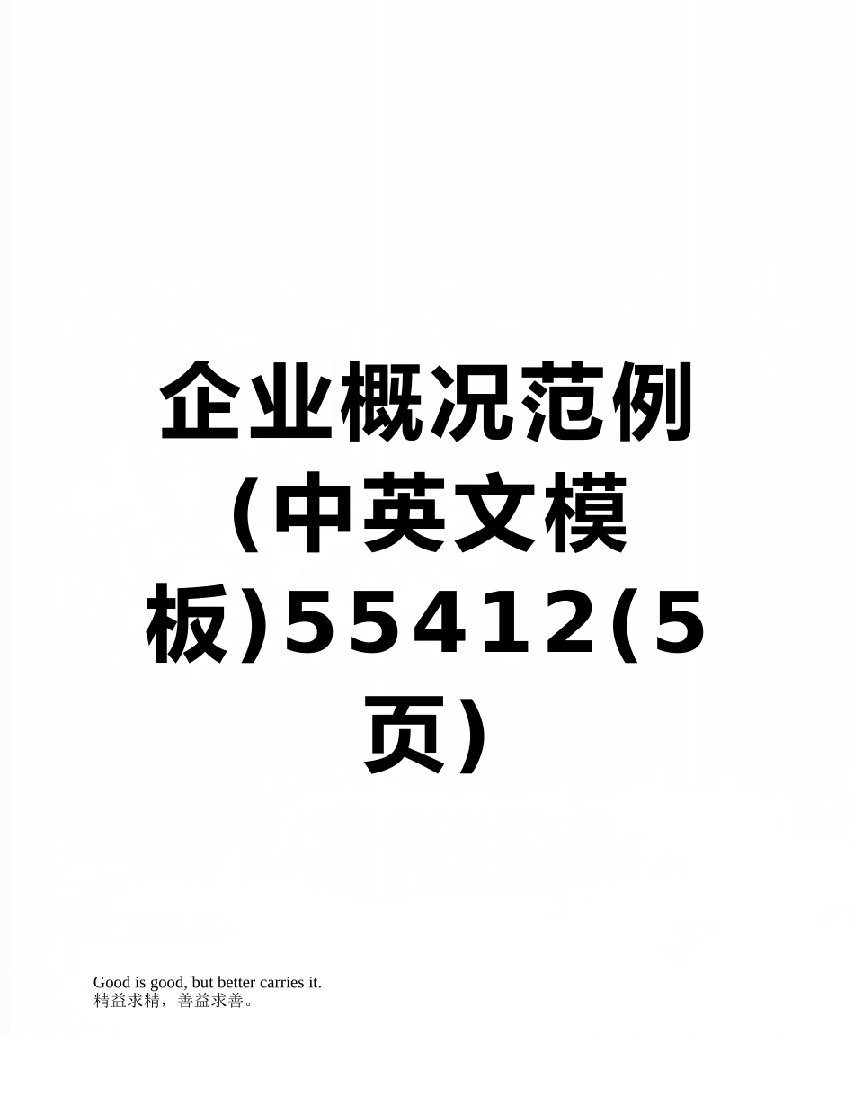 企业概况范例55412_第1页