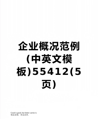 企业概况范例55412