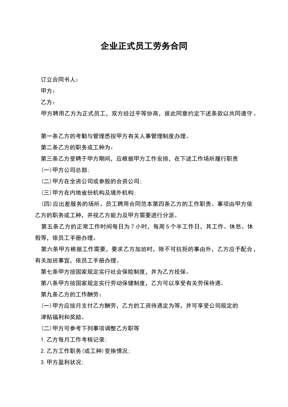 企业正式员工劳务合同_第1页