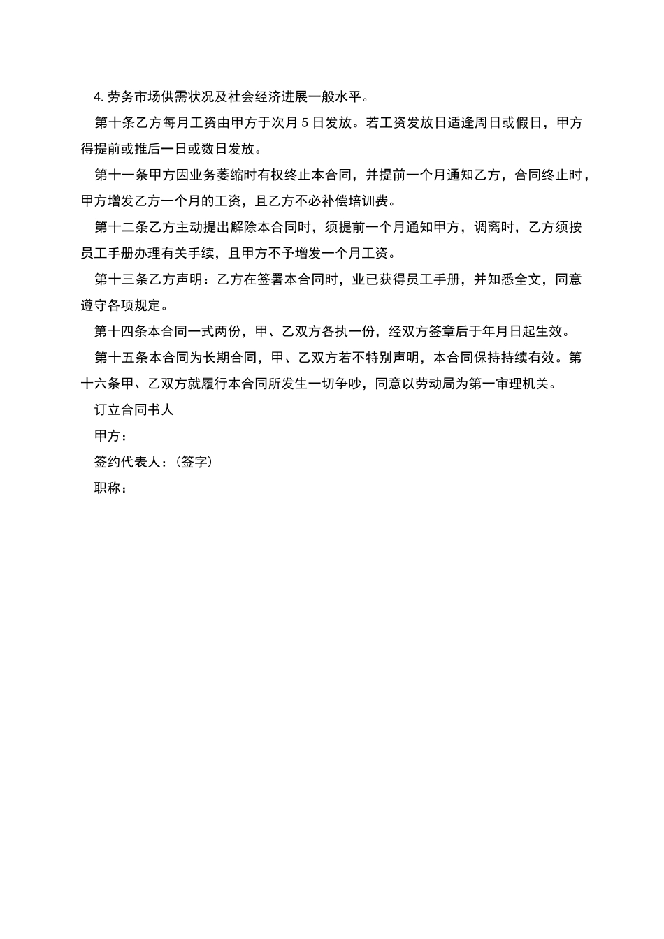 企业正式员工劳务合同_第2页