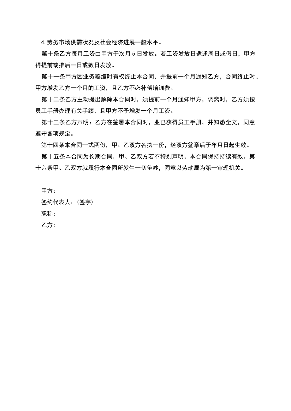 企业正式员工劳动合约_第2页