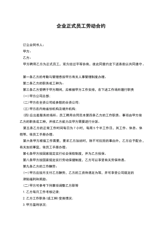 企业正式员工劳动合约