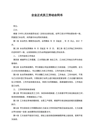 企业正式员工劳动合同书