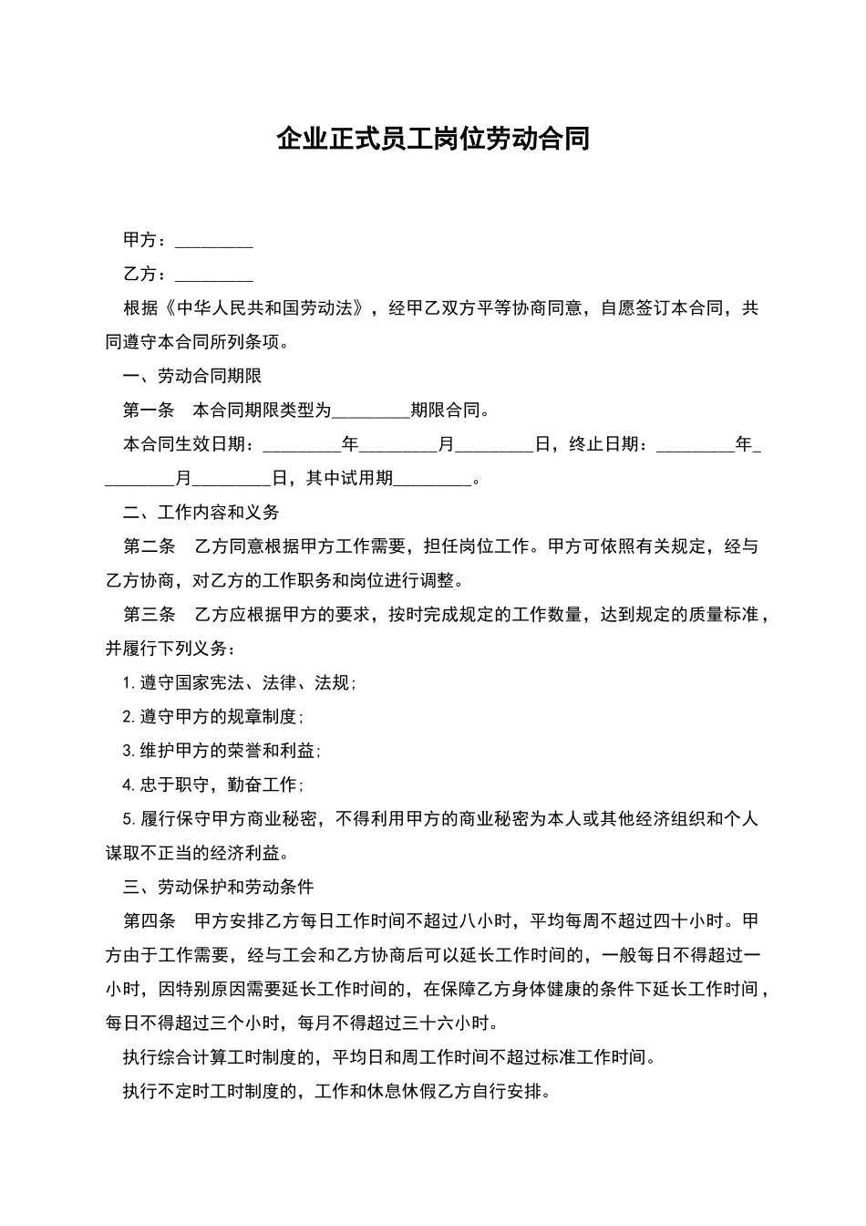 企业正式员工岗位劳动合同_第1页