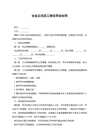 企业正式员工岗位劳动合同