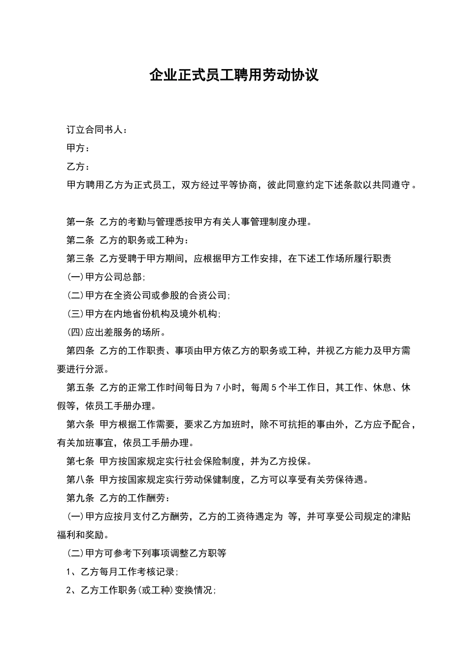 企业正式员工聘用劳动协议_第1页