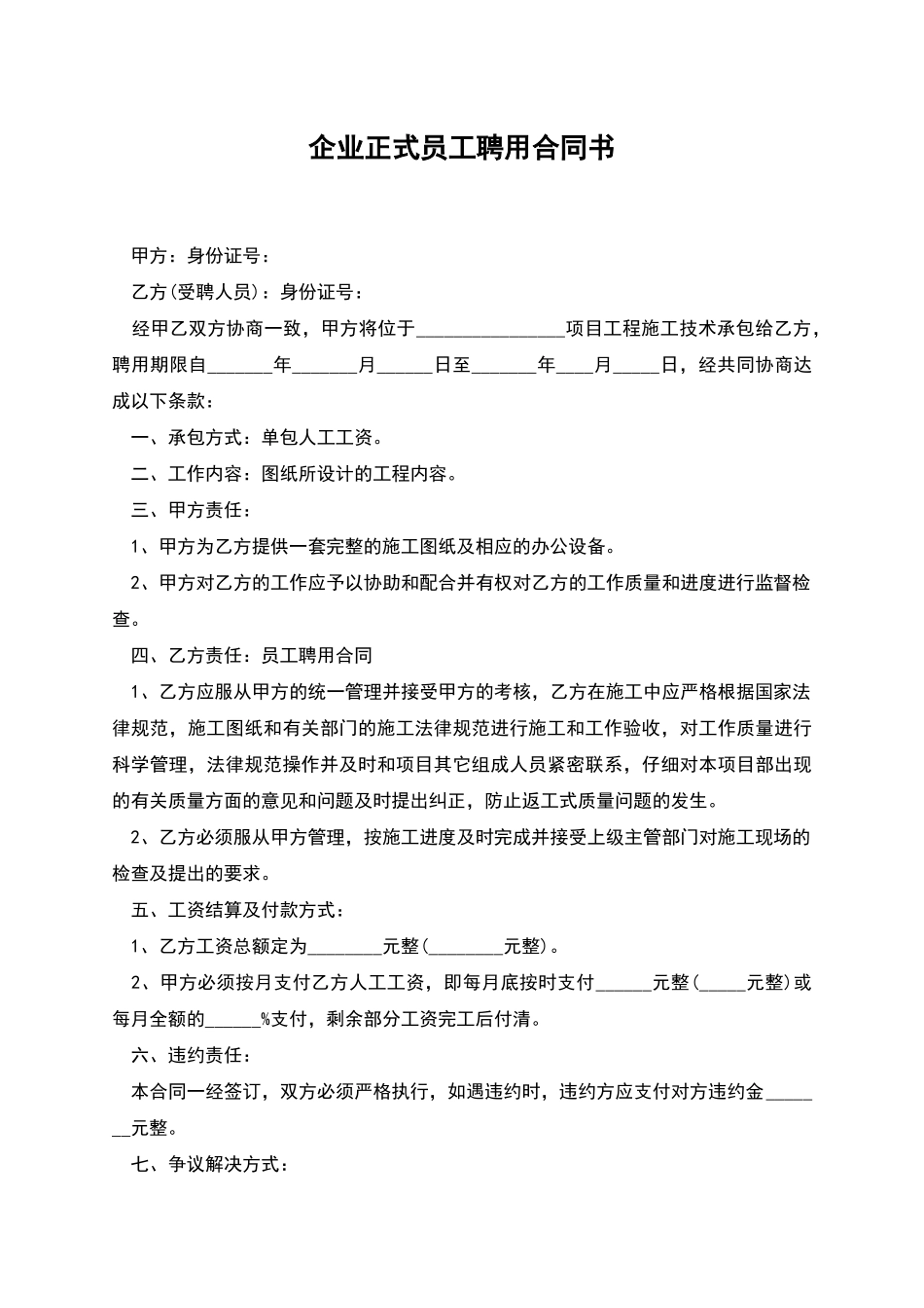 企业正式员工聘用合同书_第1页