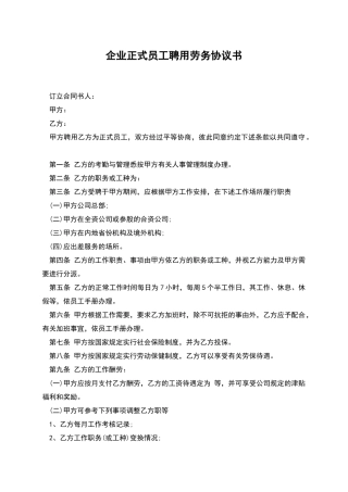 企业正式员工聘用劳务协议书