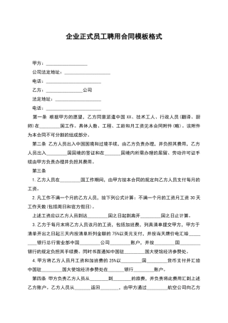 企业正式员工聘用合同模板格式