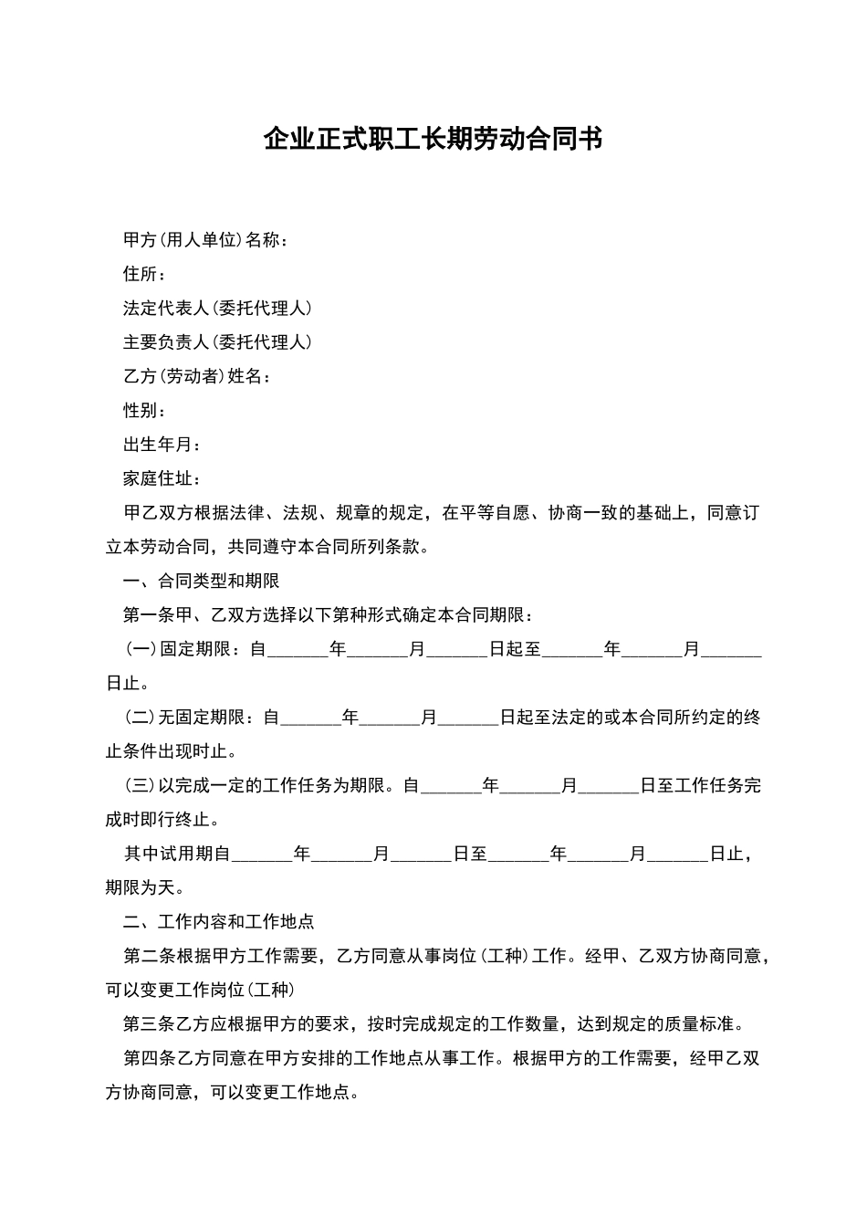 企业正式职工长期劳动合同书_第1页