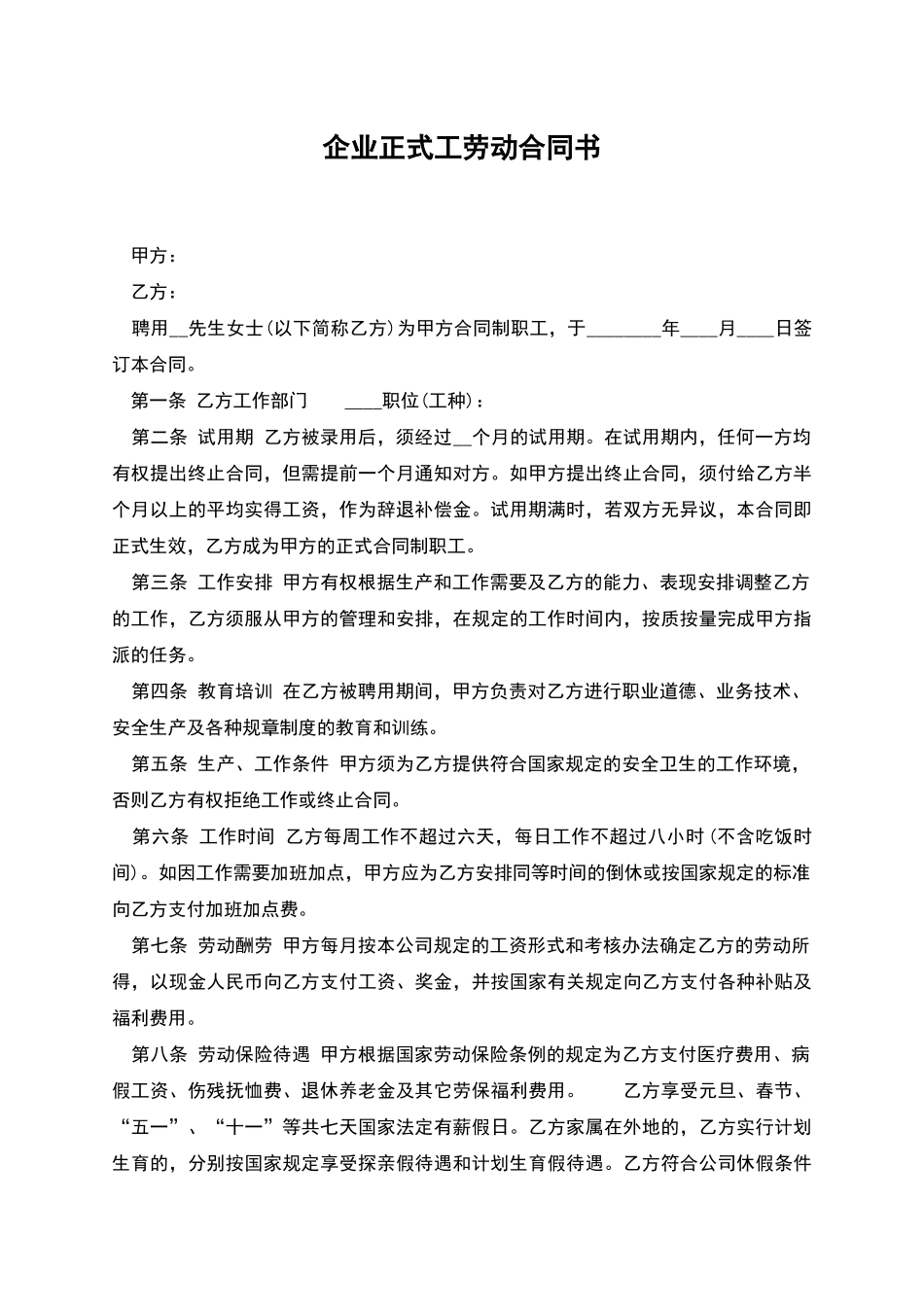 企业正式工劳动合同书_第1页