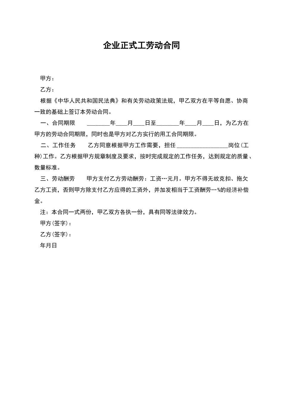 企业正式工劳动合同_第1页