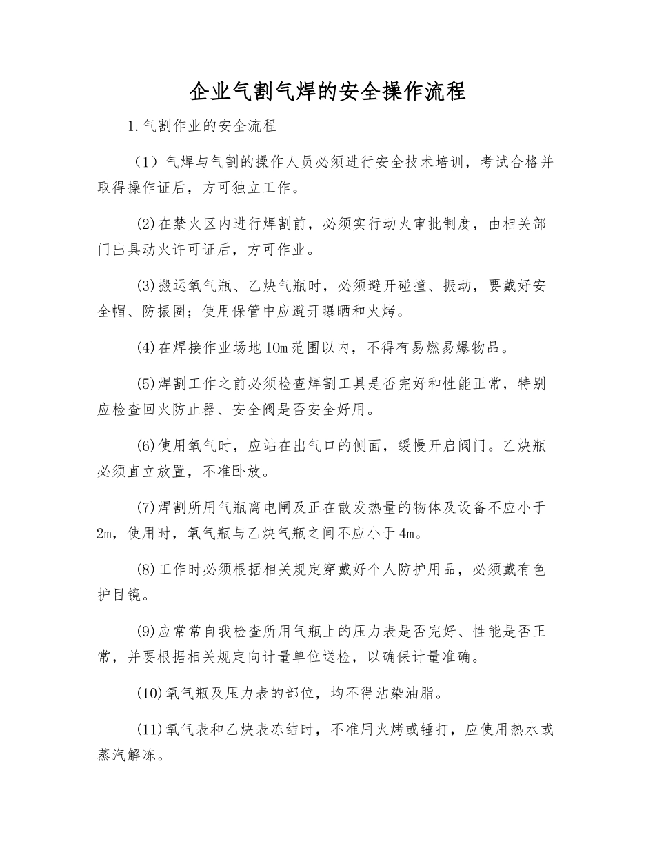 企业气割气焊的安全操作流程_第1页
