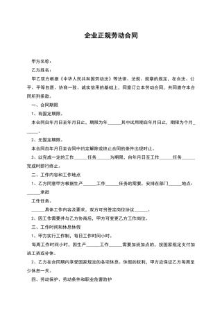 企业正规劳动合同
