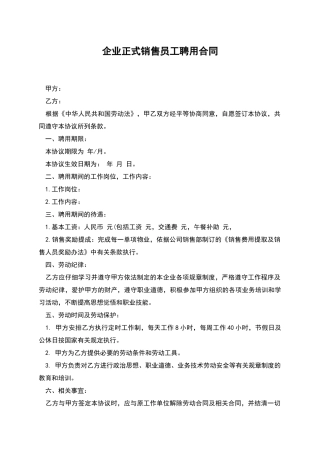 企业正式销售员工聘用合同