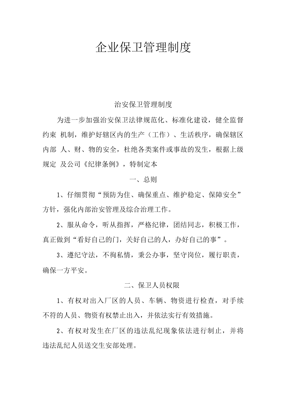 企业治安保卫管理制度_第1页