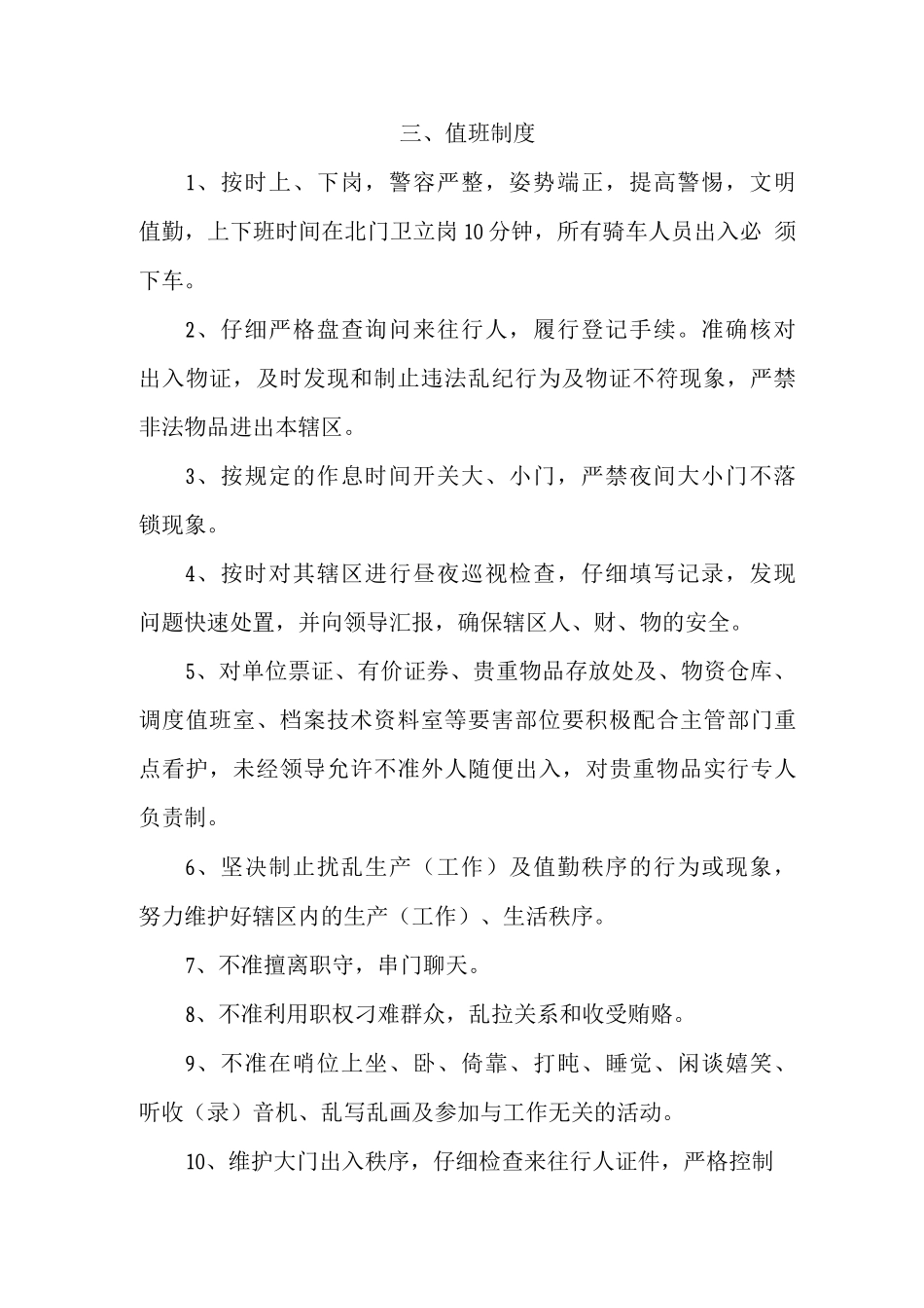 企业治安保卫管理制度_第2页