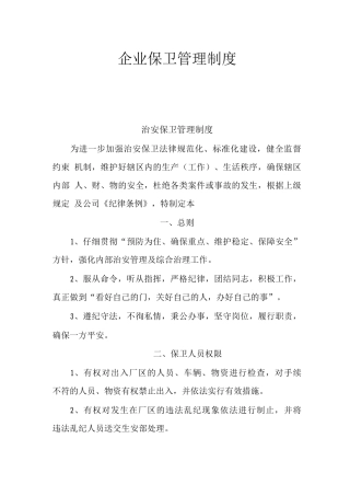 企业治安保卫管理制度