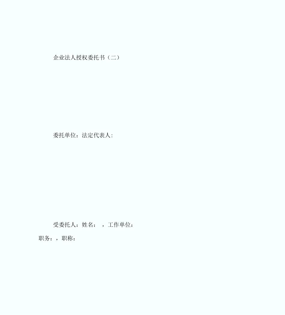 企业法人授权委托书法律文书_第1页