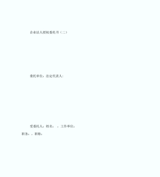 企业法人授权委托书法律文书