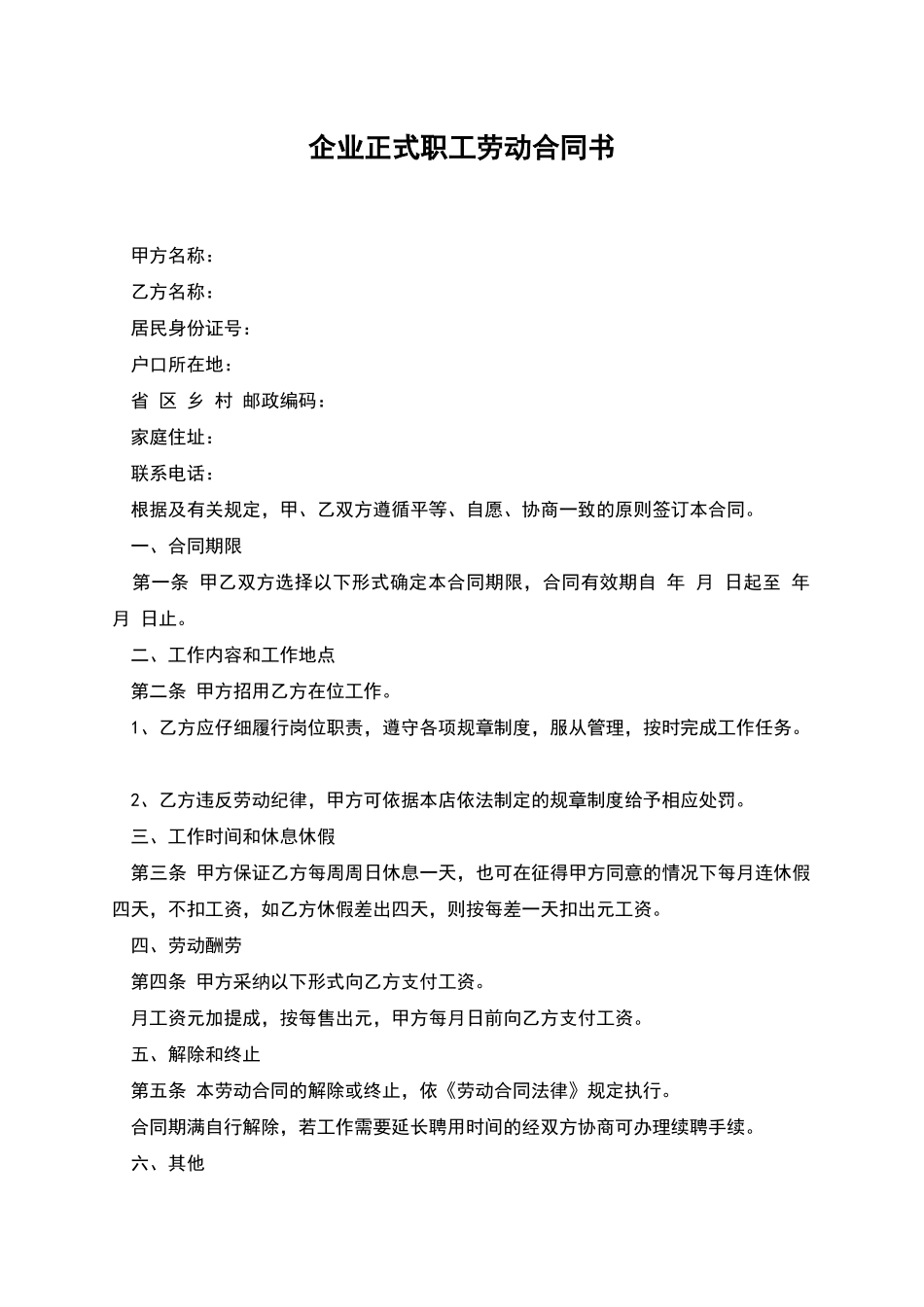 企业正式职工劳动合同书_第1页