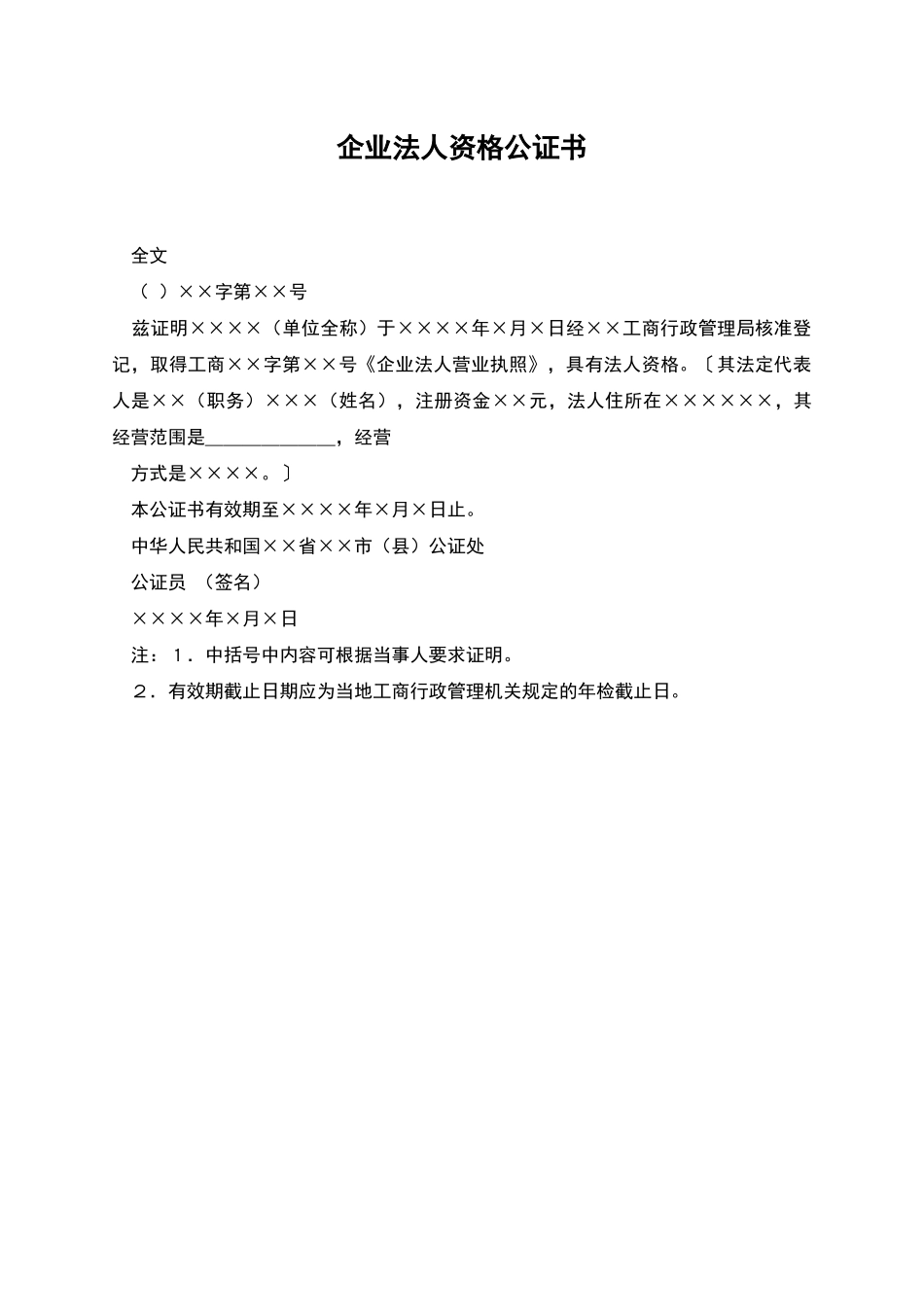 企业法人资格公证书_第1页