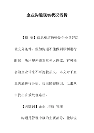 企业沟通现状浅析