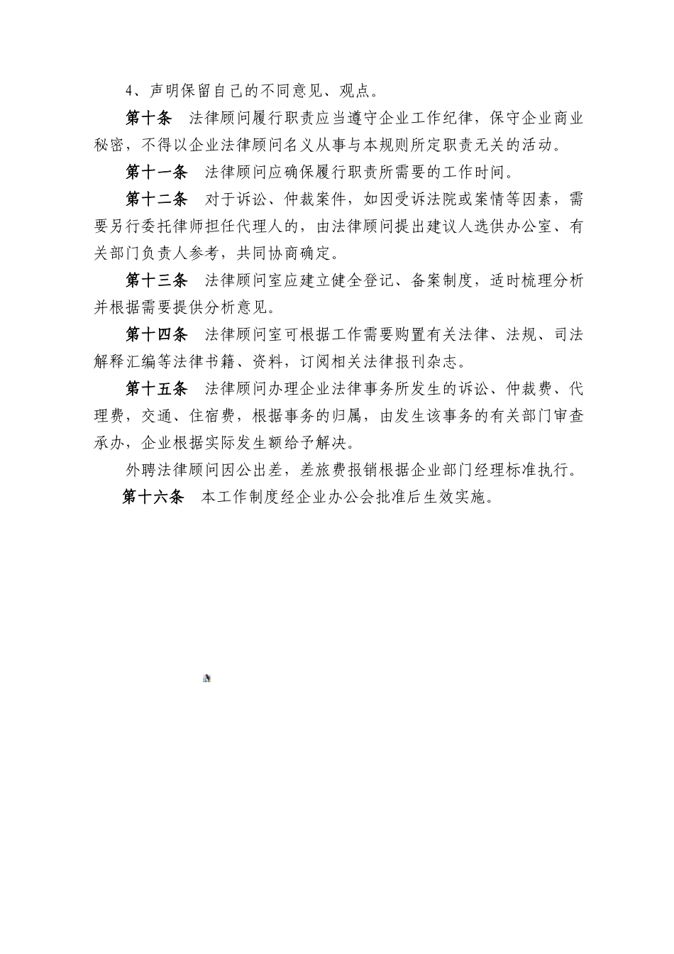 企业法律顾问管理制度_第3页
