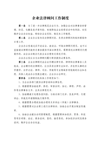 企业法律顾问管理制度