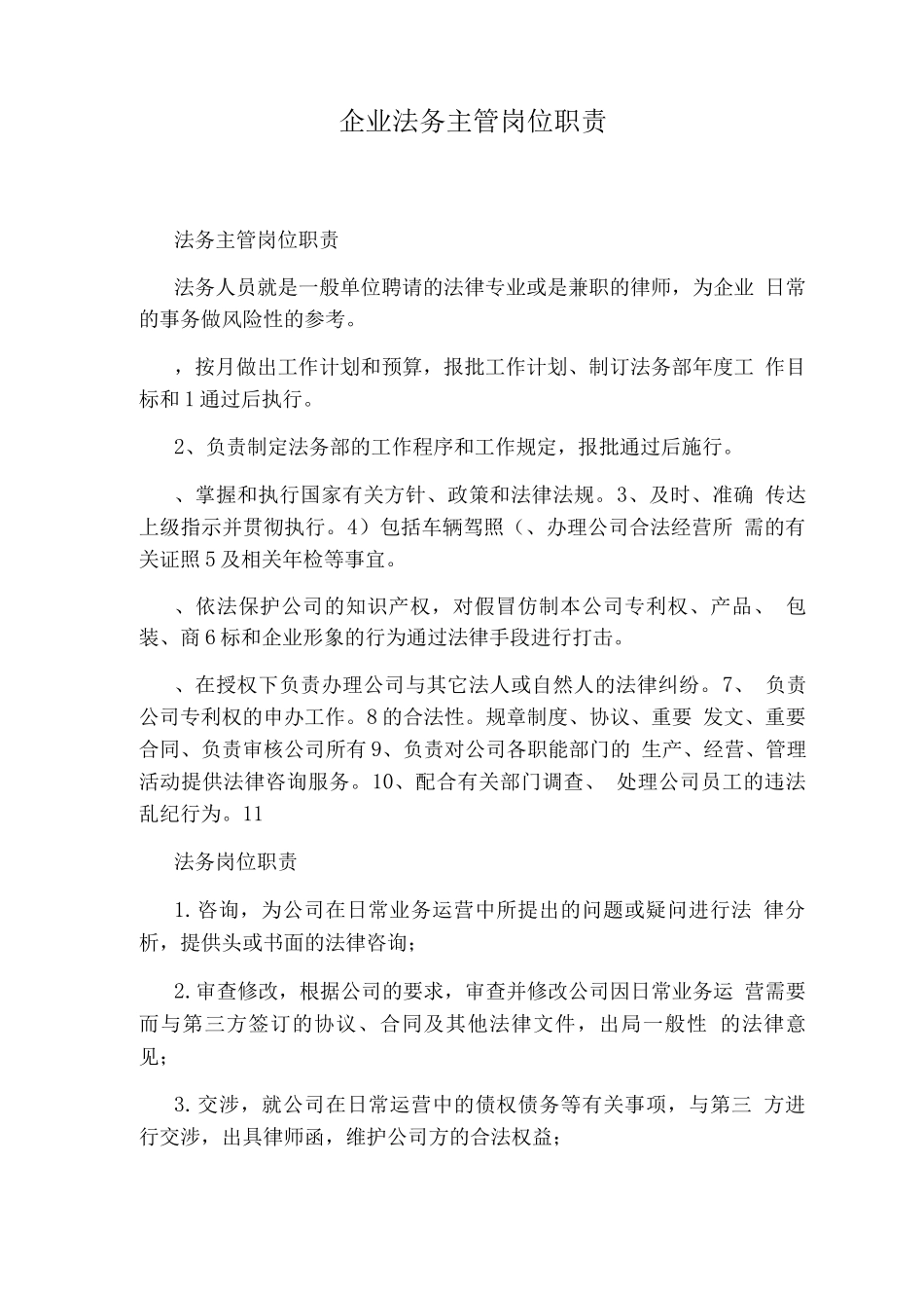 企业法务主管岗位职责_第1页