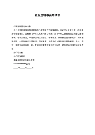 企业注销书面申请书