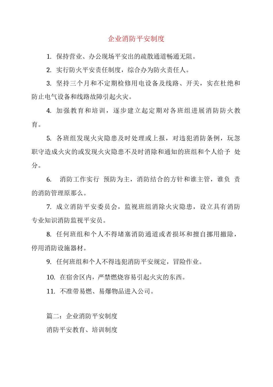 企业消防安全制度_第1页