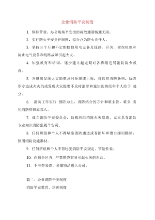 企业消防安全制度