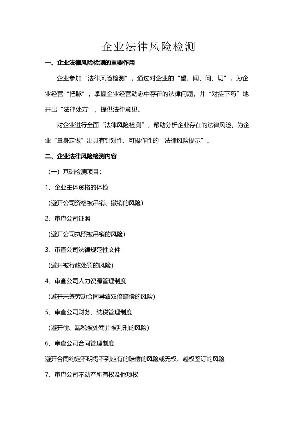 企业法律风险检测_第2页