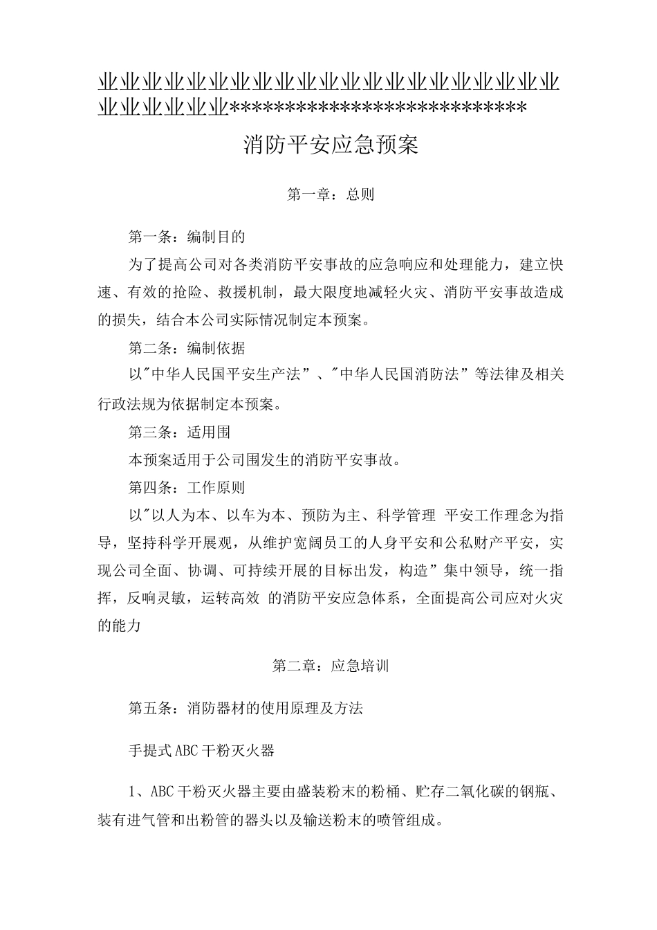 企业消防安全应急救援预案_第1页