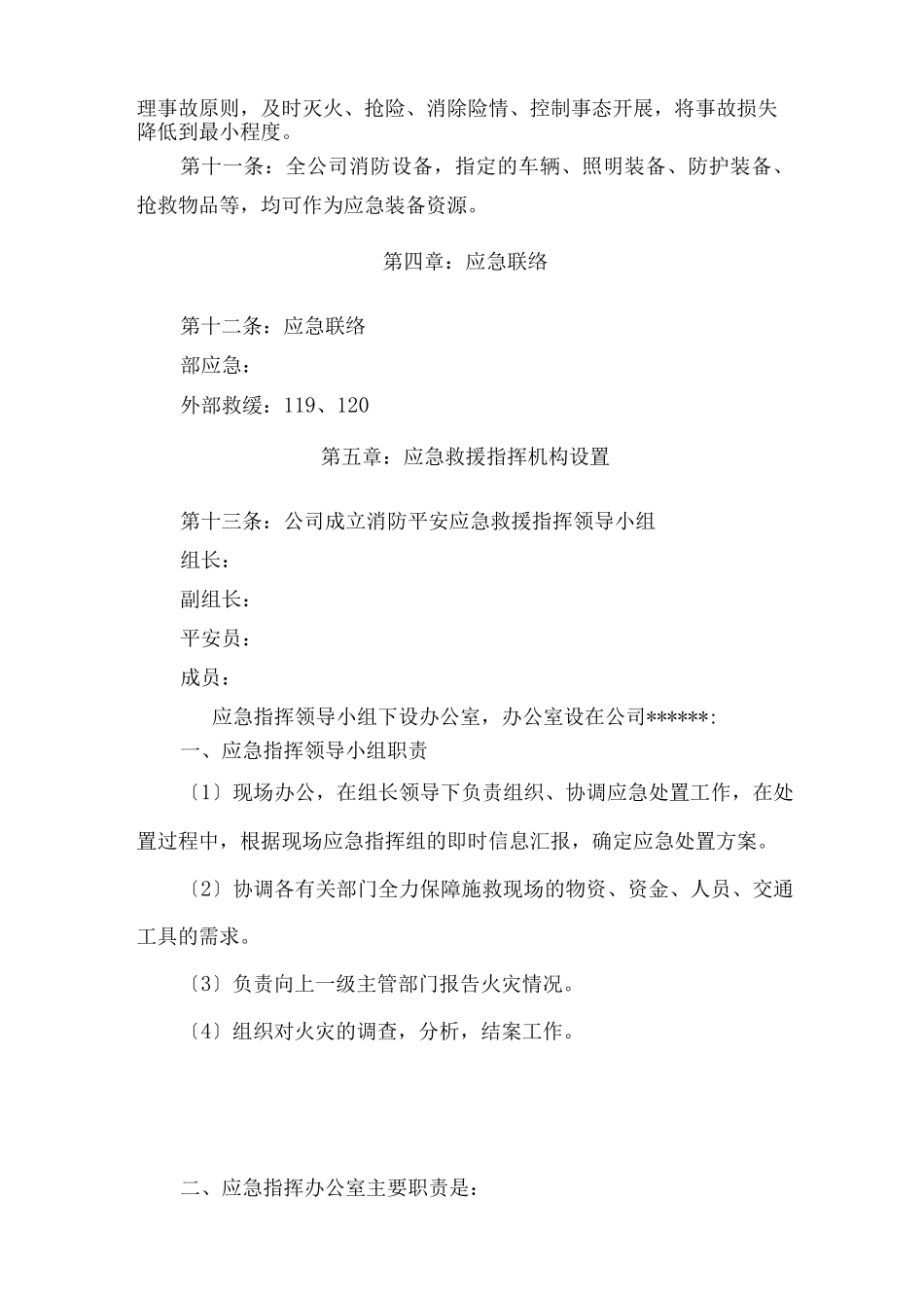 企业消防安全应急救援预案_第3页