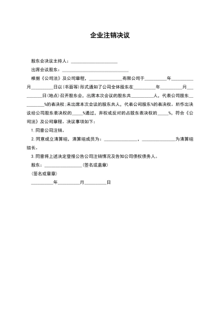 企业注销决议