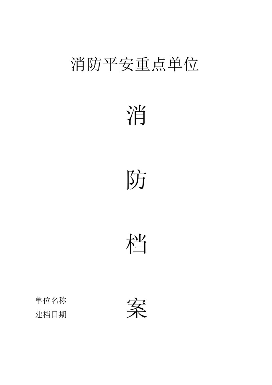 企业消防安全台帐_第1页