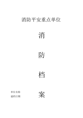 企业消防安全台帐