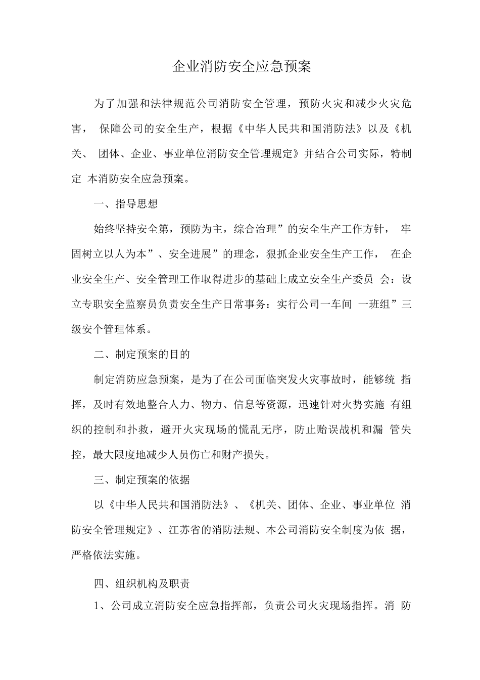 企业消防安全应急预案_第1页