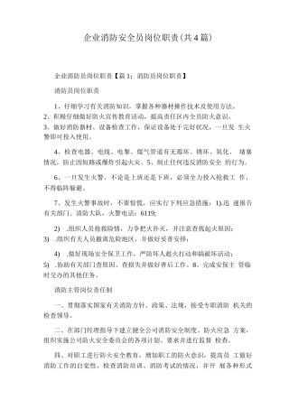 企业消防安全员岗位职责