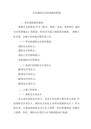 企业消防安全管理组织机构