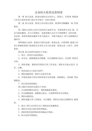 企业消防安全防火检查巡查制度