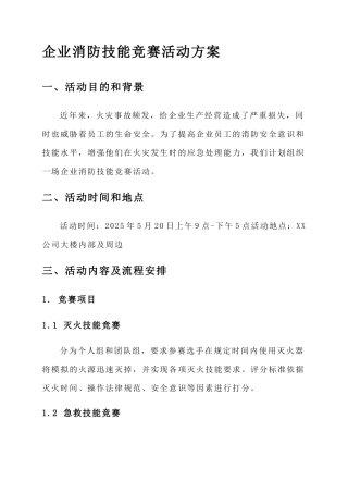 企业消防技能比赛活动方案