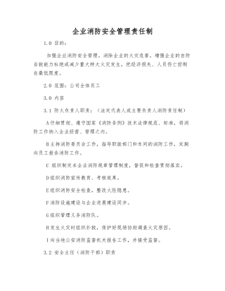 企业消防安全管理责任制
