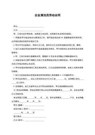 企业清洁员劳动合同